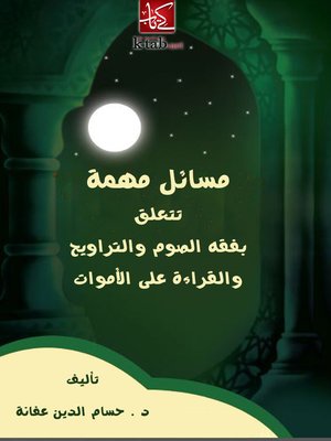 cover image of مسائل مهمة تتعلق بفقه الصوم والتراويح والقراءة على الاموات